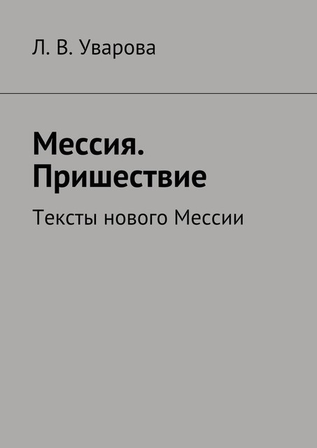 Мессия. Пришествие. Тексты нового Мессии, Лидия Уварова