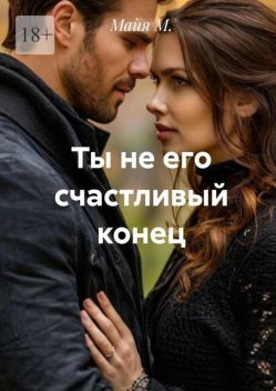 Ты не его счастливый конец, Майя М.