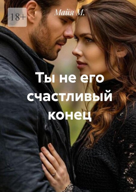 Ты не его счастливый конец, Майя М.