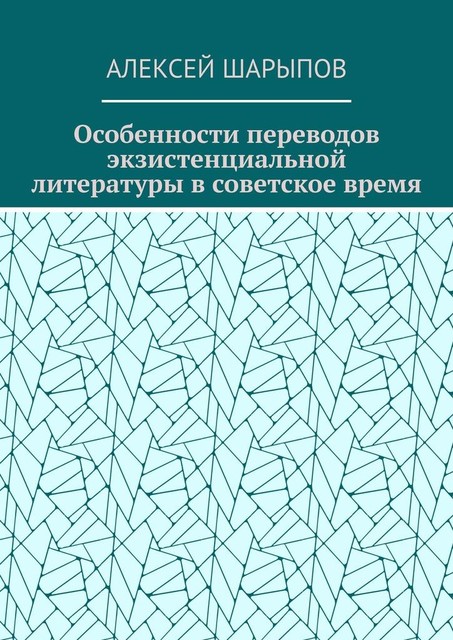 Особенности переводов экзистенциальной литературы в советское время, Алексей Шарыпов
