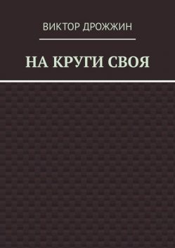 На круги своя, Виктор Дрожжин