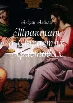 Трактат о Страстях Христовых, Андрей Аквила