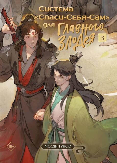 Система «Спаси-Себя-Сам» для Главного Злодея. Том 3, Мосян Тунсю