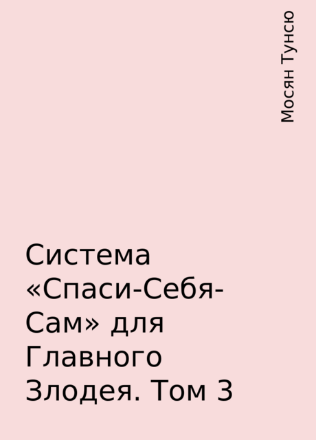 Система «Спаси-Себя-Сам» для Главного Злодея. Том 3, Мосян Тунсю