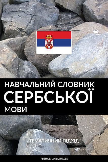 Навчальний словник сербської мови, Pinhok Languages