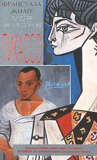 Моя жизнь с Пикассо, Карлтон Лейк, Франсуаза Жило