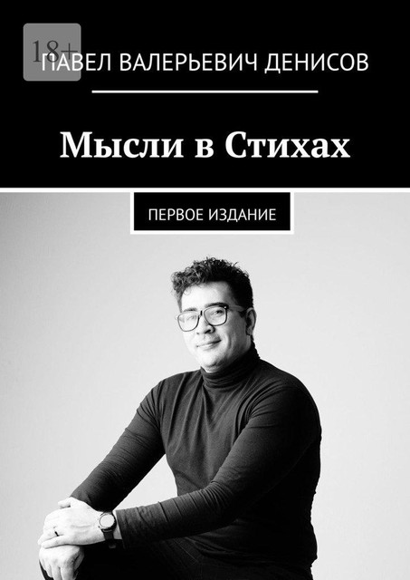 Мысли в Стихах. Первое издание, Павел Денисов