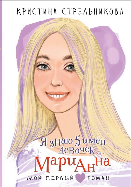 Я знаю 5 имен девочек… Марианна, Кристина Стрельникова
