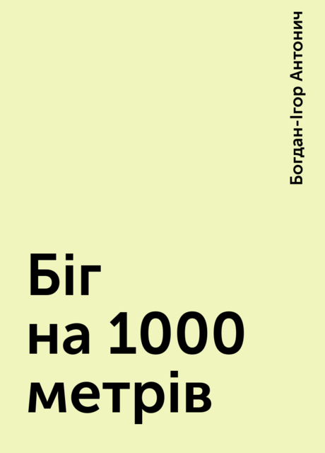 Біг на 1000 метрів, Богдан-Ігор Антонич