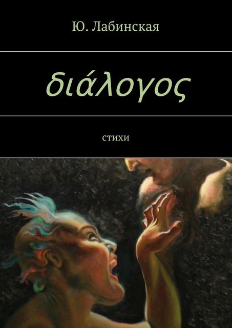 διάλογος, Ю. Лабинская