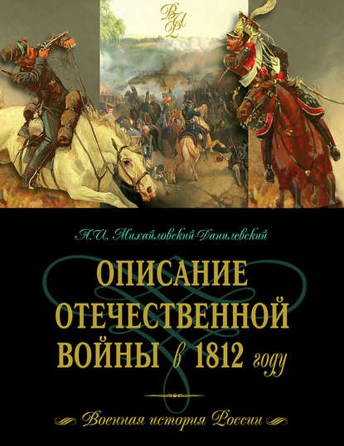 Описание Отечественной войны в 1812 году, Александр Михайловский-Данилевский