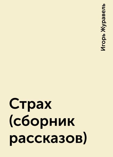 Страх (сборник рассказов), Игорь Журавель