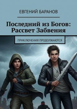 Последний из Богов: Рассвет Забвения. Приключения продолжаются, Евгений Баранов