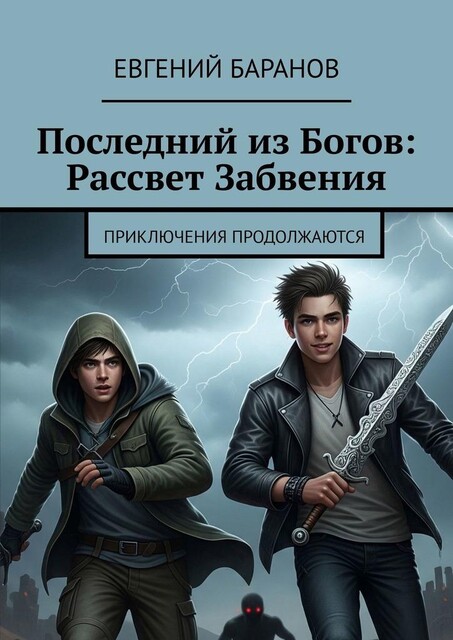 Последний из Богов: Рассвет Забвения. Приключения продолжаются, Евгений Баранов