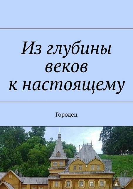 Из глубины веков к настоящему, Наталья Козлова