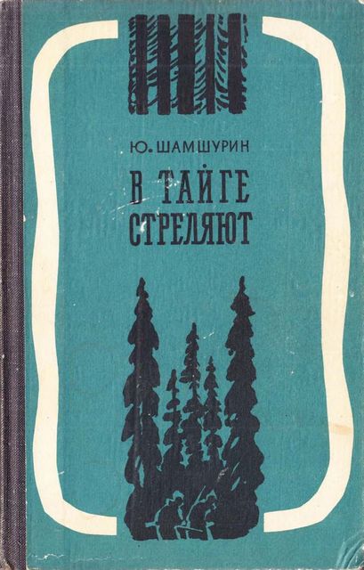 В тайге стреляют, Юрий Шамшурин