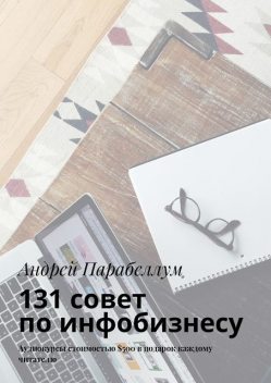 131 совет по инфобизнесу, Андрей Парабеллум