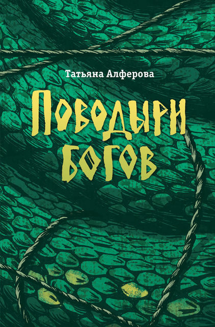 Поводыри богов (сборник), Татьяна Алферова