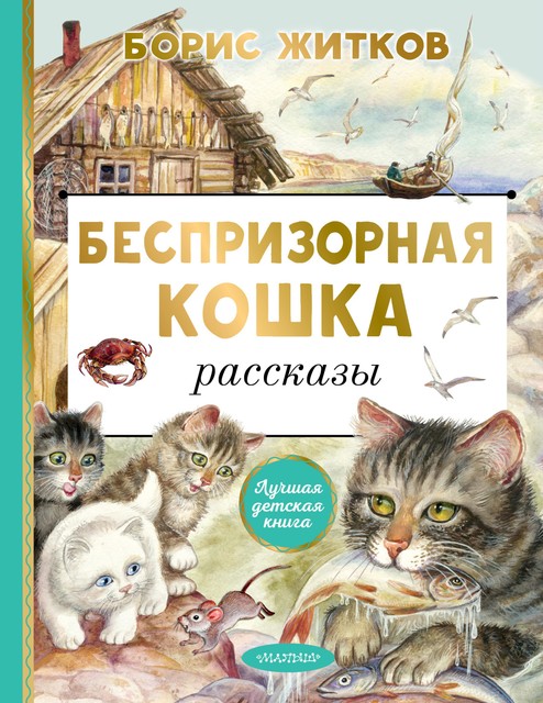 Беспризорная кошка, Борис Житков