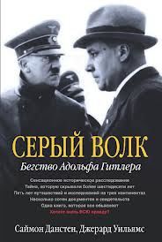 Серый волк. Бегство Адольфа Гитлера, Джерард Уильямс, Саймон Данстен