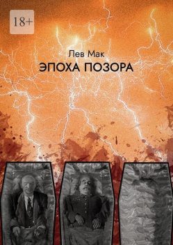Эпоха позора, Лев Мак
