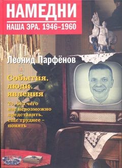Намедни. Наша эра. 1946–1960, Леонид Парфенов