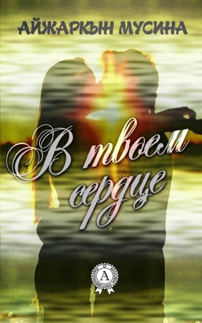 В твоем сердце, Айжаркын Мусина