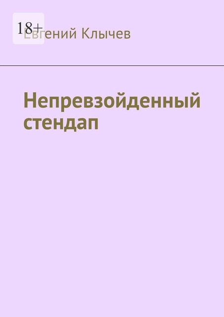 Непревзойденный стендап, Евгений Клычев