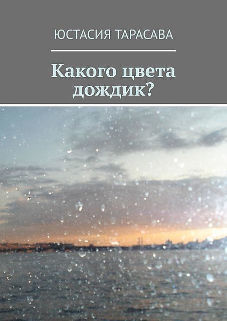 Какого цвета дождик, Юстасия Тарасава