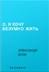 О, я хочу безумно жить, Александр Блок