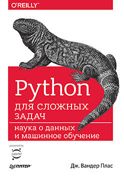 Python для сложных задач: наука о данных и машинное обучение, Дж. Вандер Плас