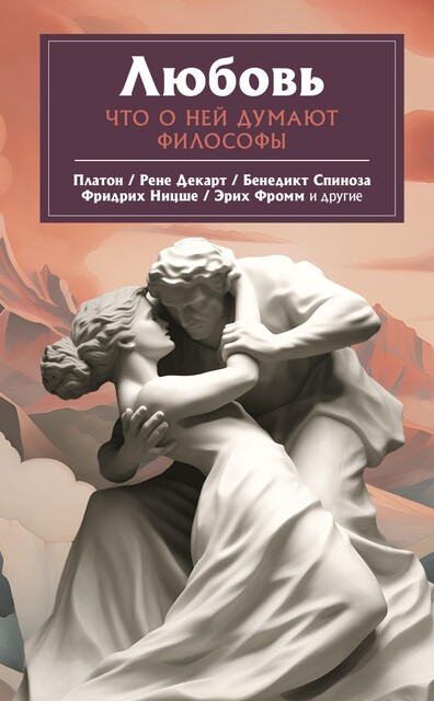Любовь. Что о ней говорят философы, Фридрих Ницше, Эрих Фромм, Платон