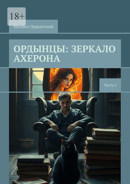 Ордынцы: Зеркало Ахерона. Часть 1, Михаил Ордынский