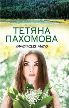 Карпатське танго, Тетяна Пахомова