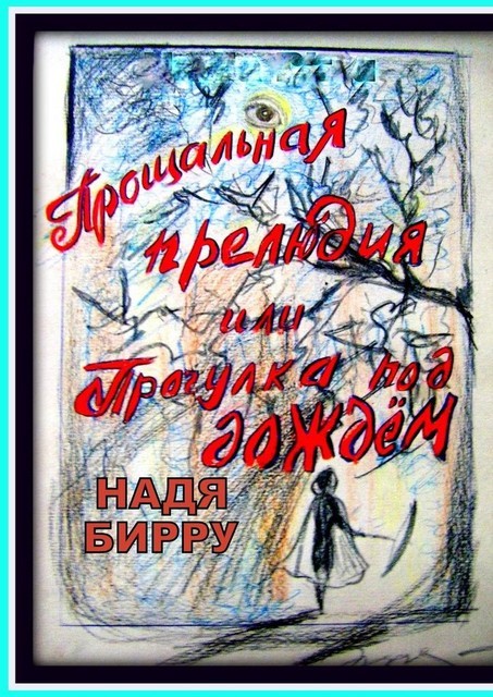 Прощальная прелюдия, или Прогулка под дождем, Надя Бирру