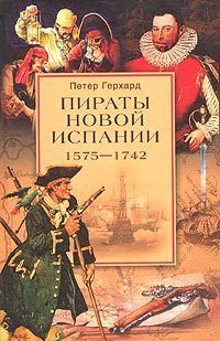 Пираты Новой Испании. 1575–1742, Петер Герхард