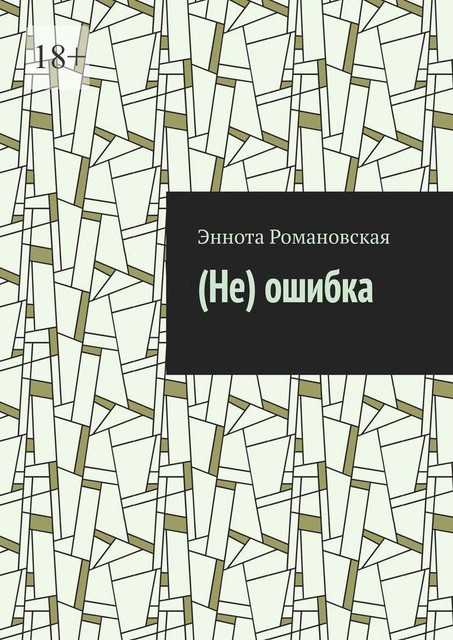 (Не)ошибка, Эннота Романовская