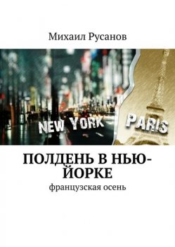Полдень В Нью-Йорке, Михаил Русанов