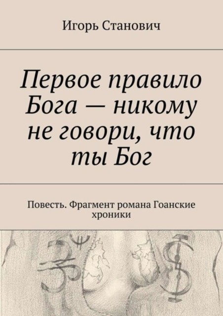 Первое правило Бога – никому не говори, что ты Бог, Игорь Станович