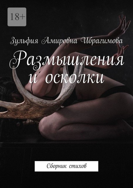 Размышления и осколки, Зульфия Ибрагимова