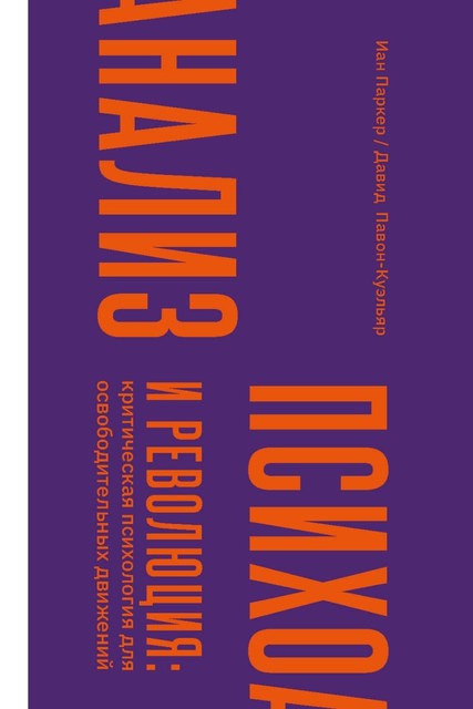 Психоанализ и революция: критическая психология для освободительных движений, Давид Павон-Куэльяр, Иан Паркер