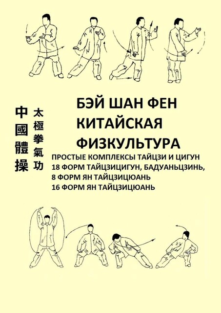 Китайская физкультура. Простые комплексы тайцзи и цигун, Бэй Шан Фен