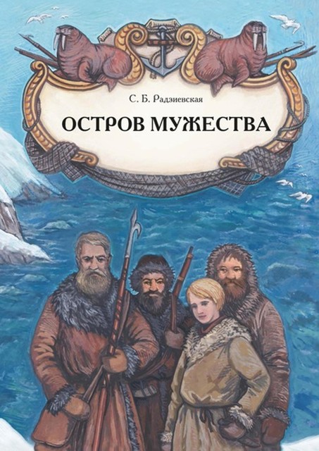 Остров мужества, Софья Радзиевская