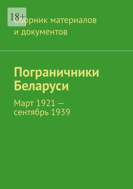 Пограничники Беларуси. Март 1921 – сентябрь 1939, 