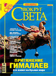 Журнал «Вокруг Света» № 2 за 2005 год, Вокруг Света