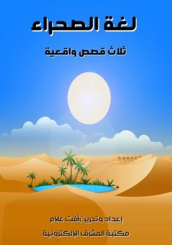 لغة الصحراء – ثلاث قصص واقعية, رأفت علام