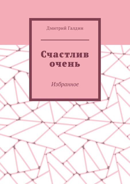 Счастлив очень. Избранное, Дмитрий Галдин