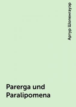 Parerga und Paralipomena, Артур Шопенгауэр