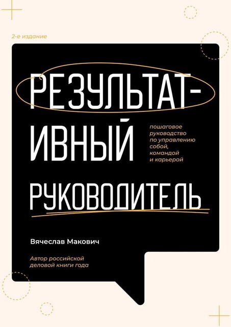 Результативный руководитель. Пошаговое руководство по управлению собой, командой и карьерой, Вячеслав Макович
