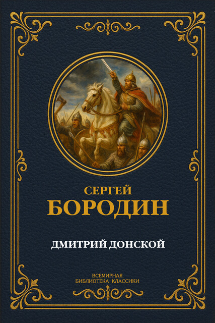 Дмитрий Донской, Сергей Бородин